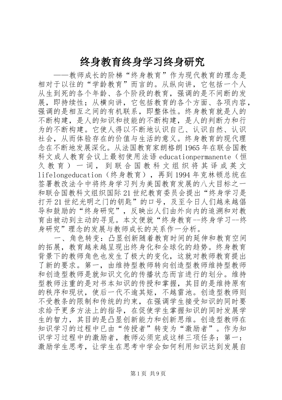 2024年终身教育终身学习终身研究_第1页