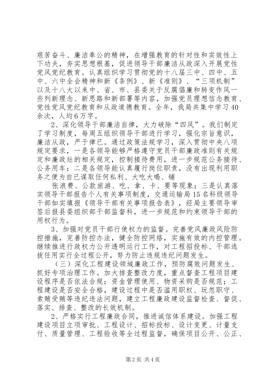 2024年交通运输局党风廉政建设和反腐败工作总结_第2页