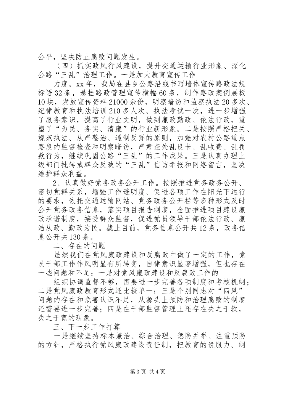 2024年交通运输局党风廉政建设和反腐败工作总结_第3页