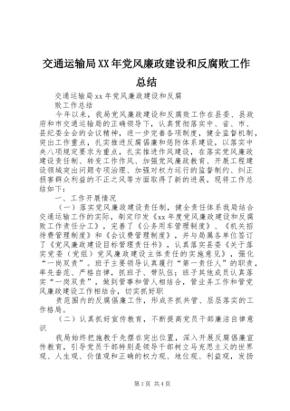 2024年交通运输局党风廉政建设和反腐败工作总结