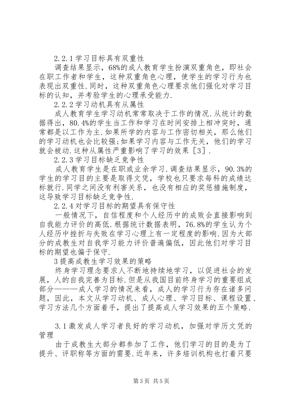 2024年终身学习理念下成教生学习行为分析_第3页