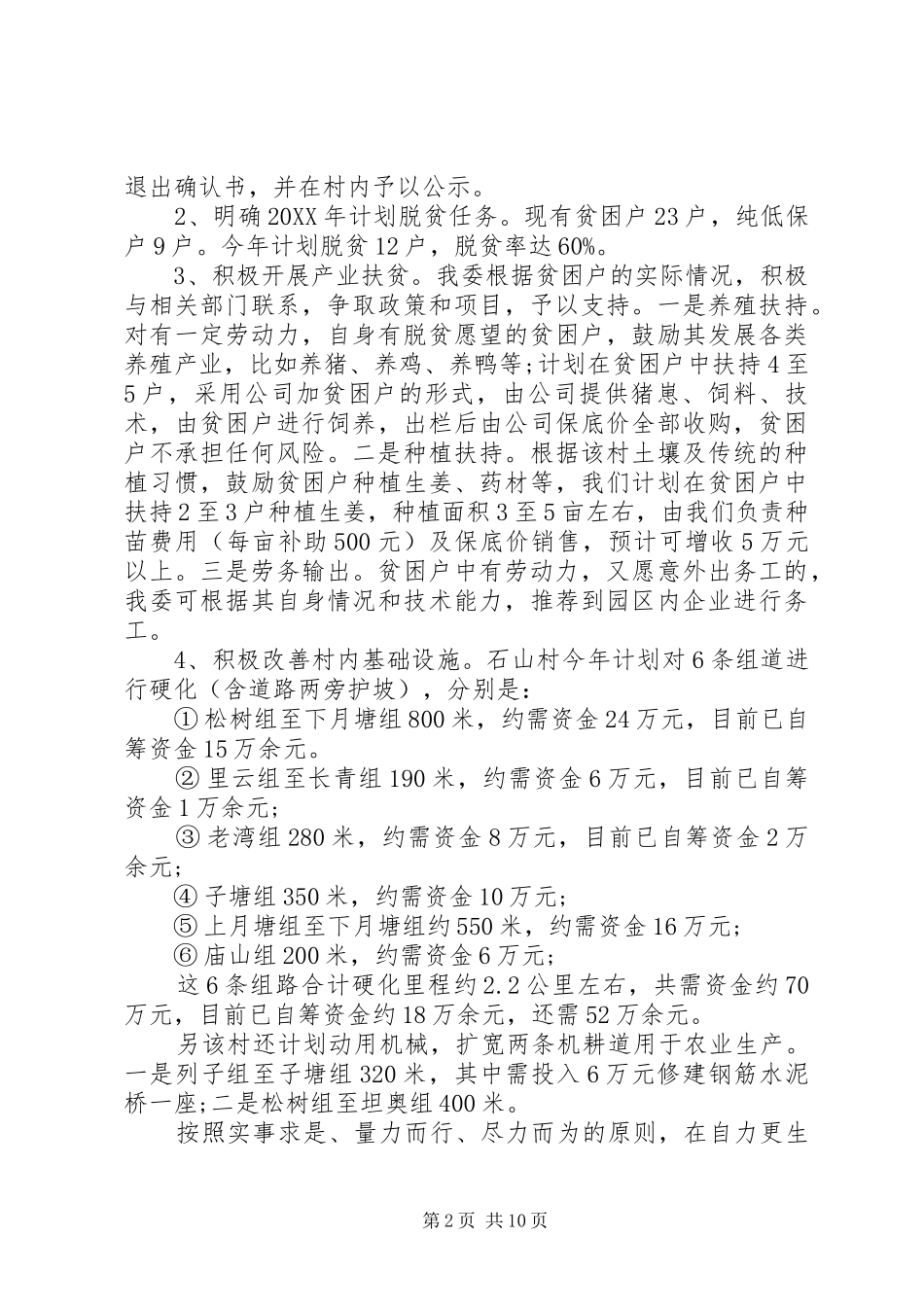 2024年农村精准扶贫工作计划范本_第2页