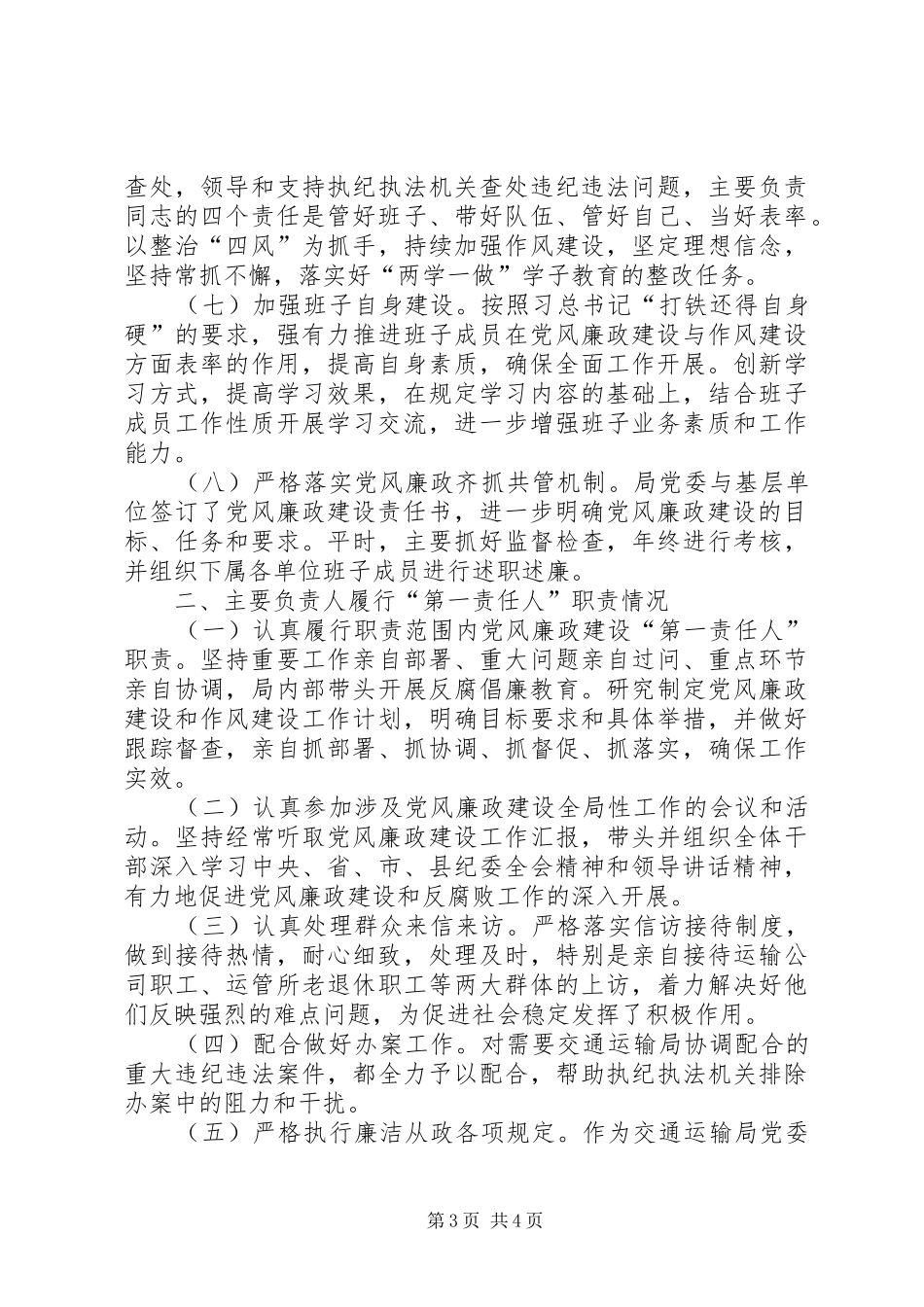 2024年交通运输局党风廉政建设主体责任工作自查报告_第3页
