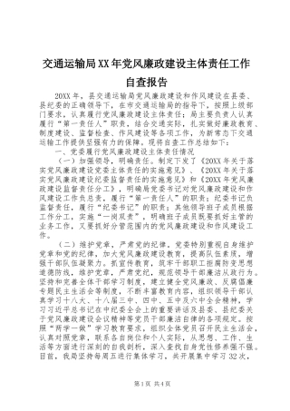 2024年交通运输局党风廉政建设主体责任工作自查报告