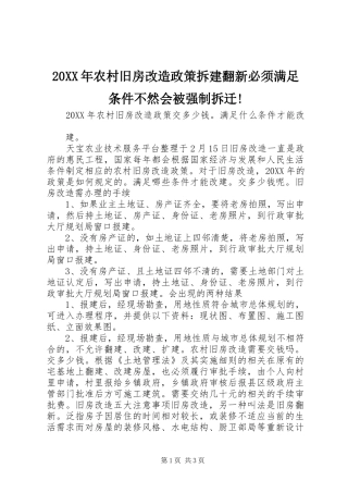 2024年农村旧房改造政策拆建翻新必须满足条件不然会被强制拆迁