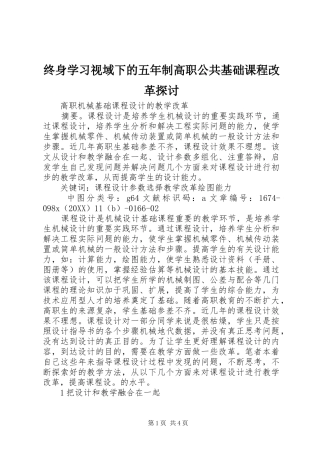 2024年终身学习视域下的五年制高职公共基础课程改革探讨