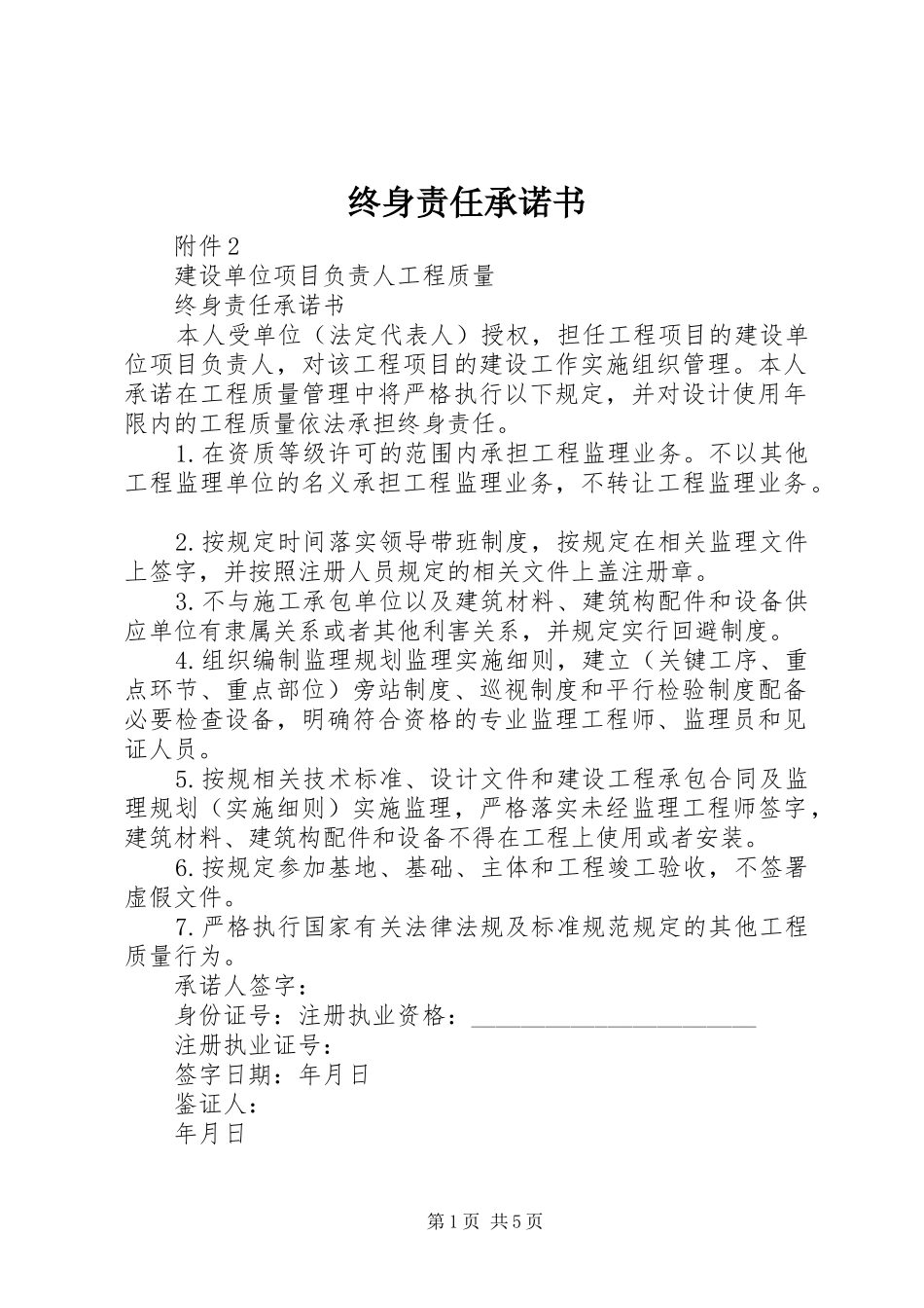 2024年终身责任承诺书_第1页