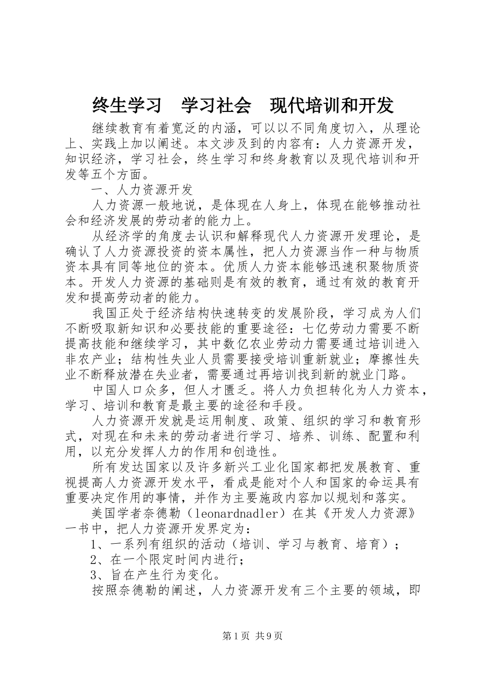 2024年终生学习学习社会现代培训和开发_第1页