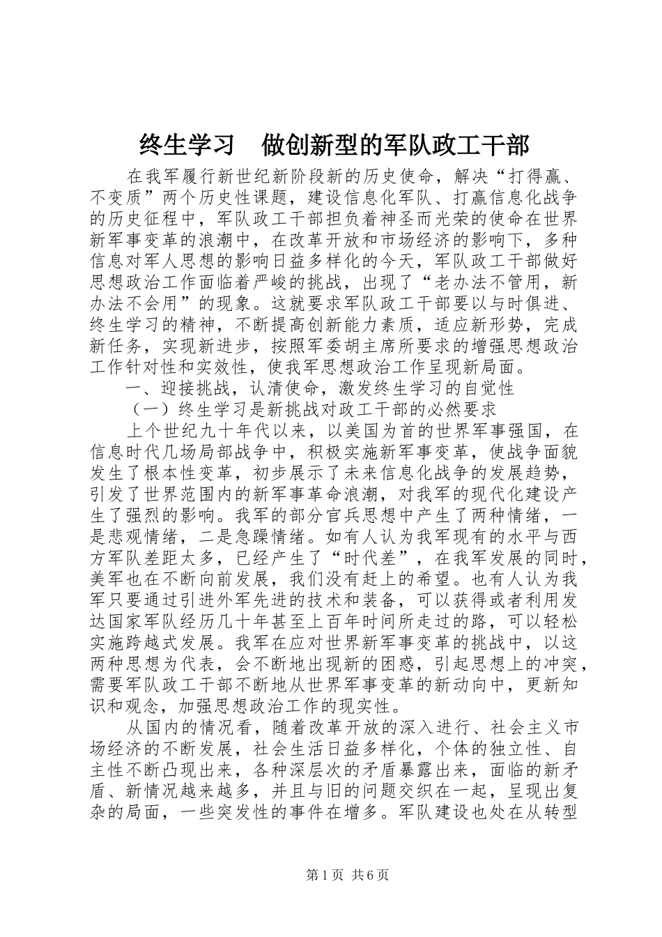 2024年终生学习做创新型的军队政工干部_第1页