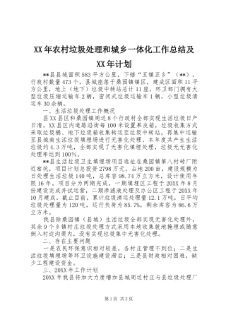 2024年农村垃圾处理和城乡一体化工作总结及计划