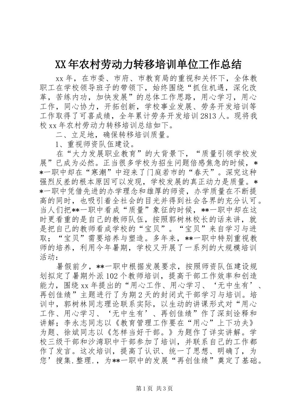 2024年农村劳动力转移培训单位工作总结_第1页