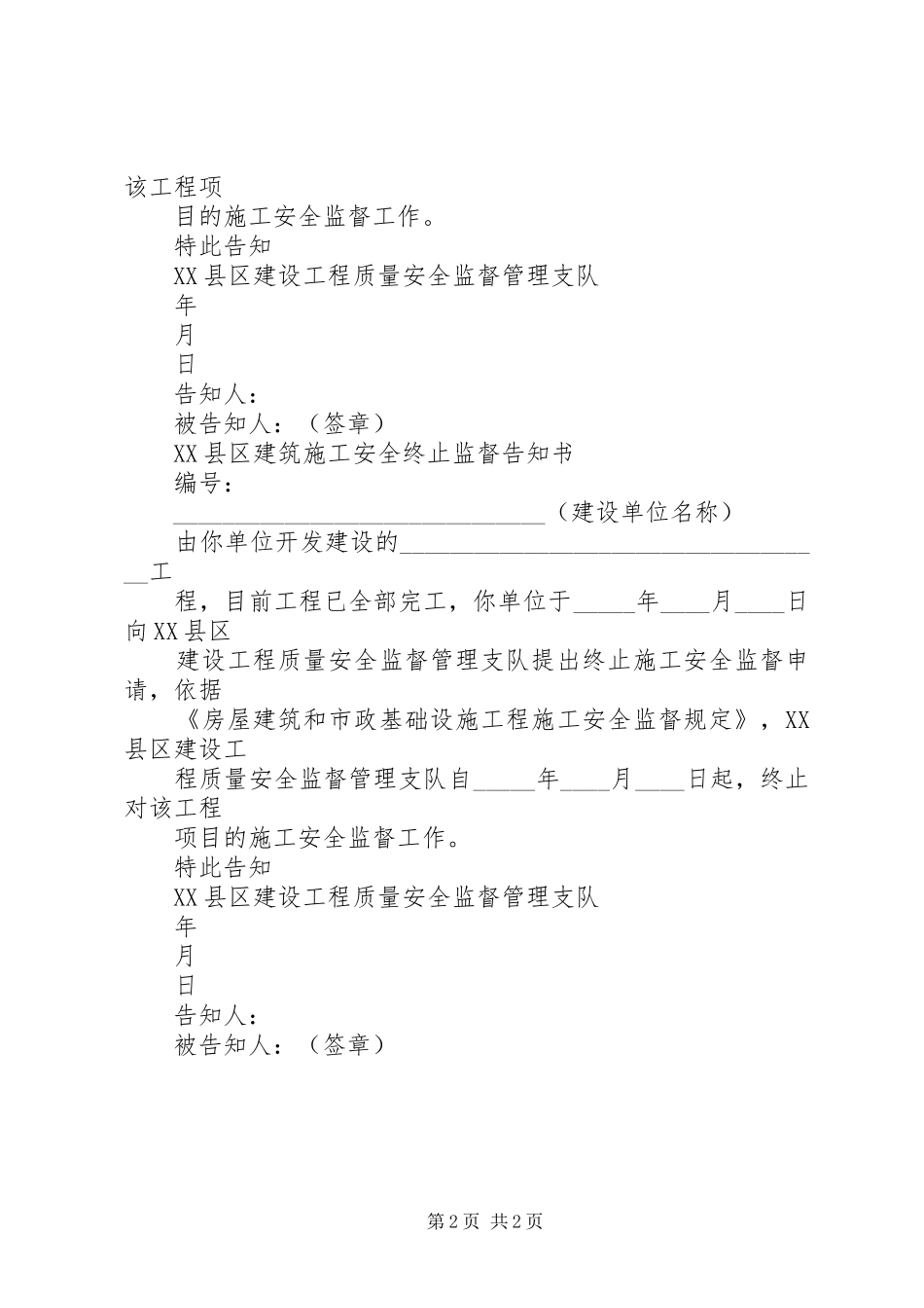 2024年终止安全监督告知书_第2页