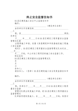 2024年终止安全监督告知书