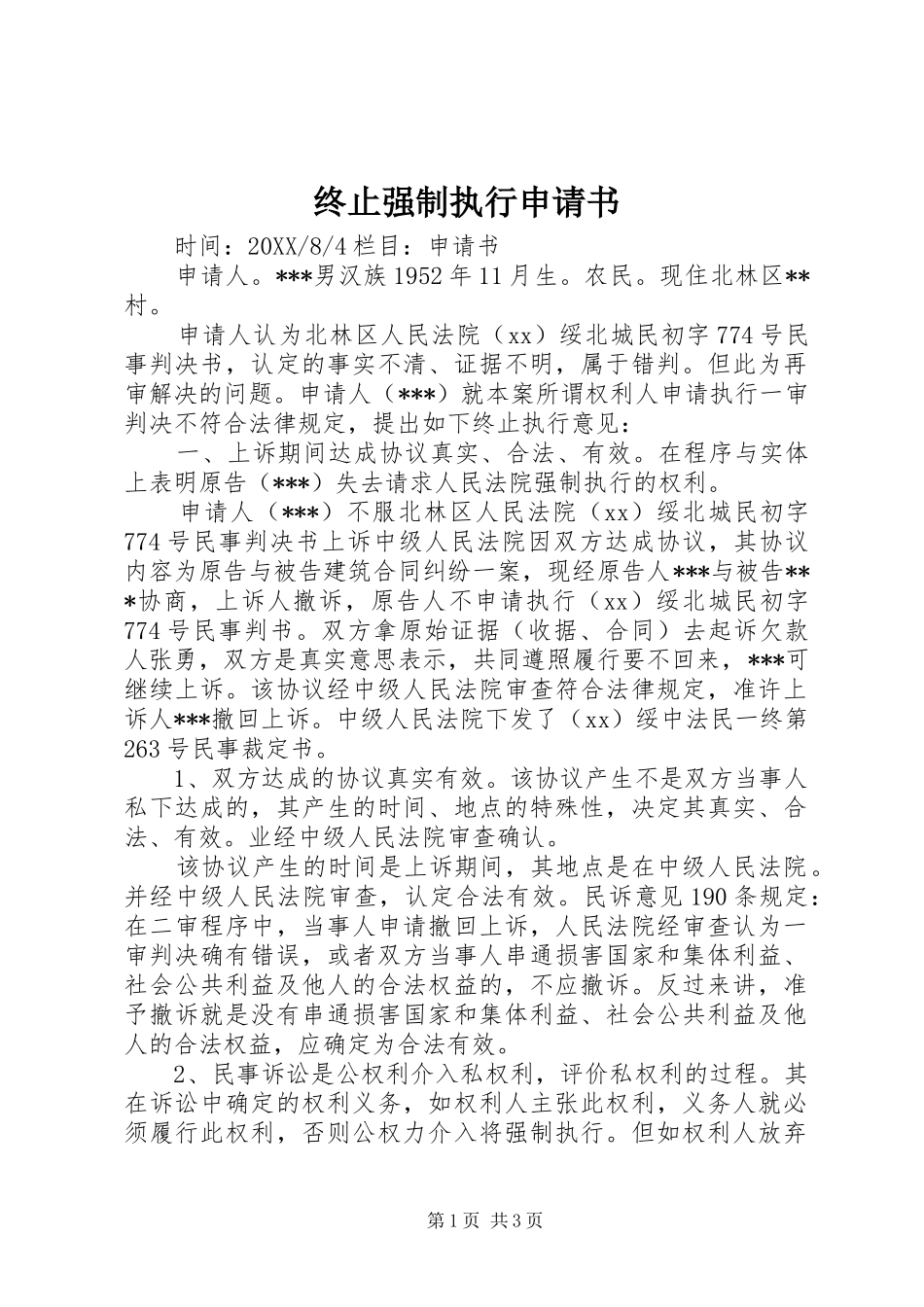 2024年终止强制执行申请书_第1页