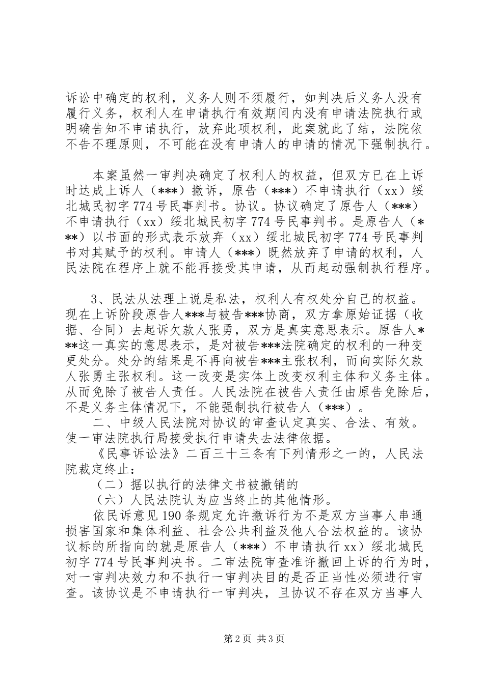 2024年终止强制执行申请书_第2页