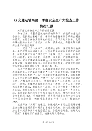 2024年交通运输局第一季度安全生产大检查工作情况汇报