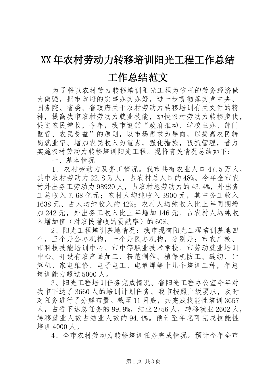 2024年农村劳动力转移培训阳光工程工作总结工作总结范文_第1页