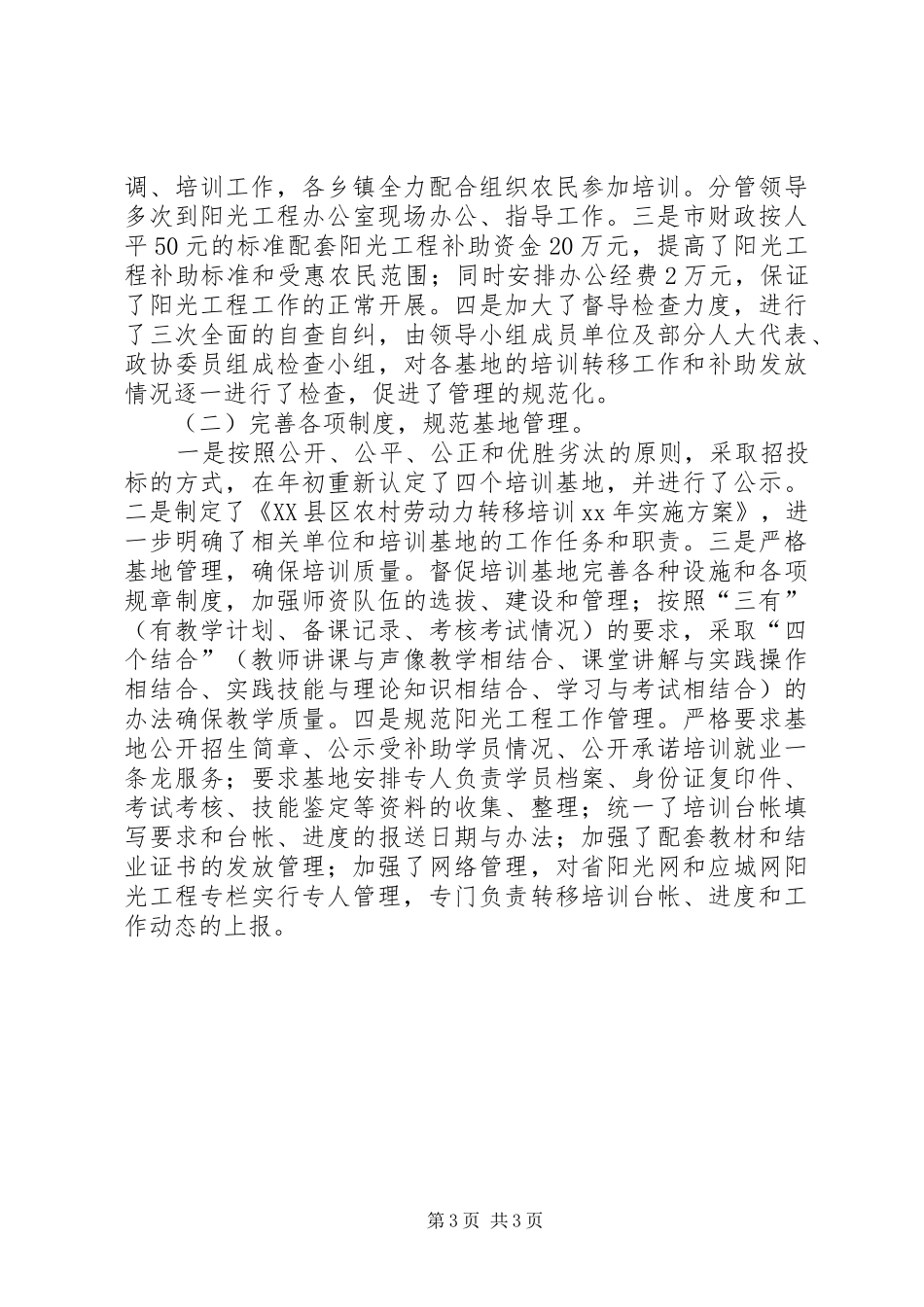 2024年农村劳动力转移培训阳光工程工作总结工作总结范文_第3页