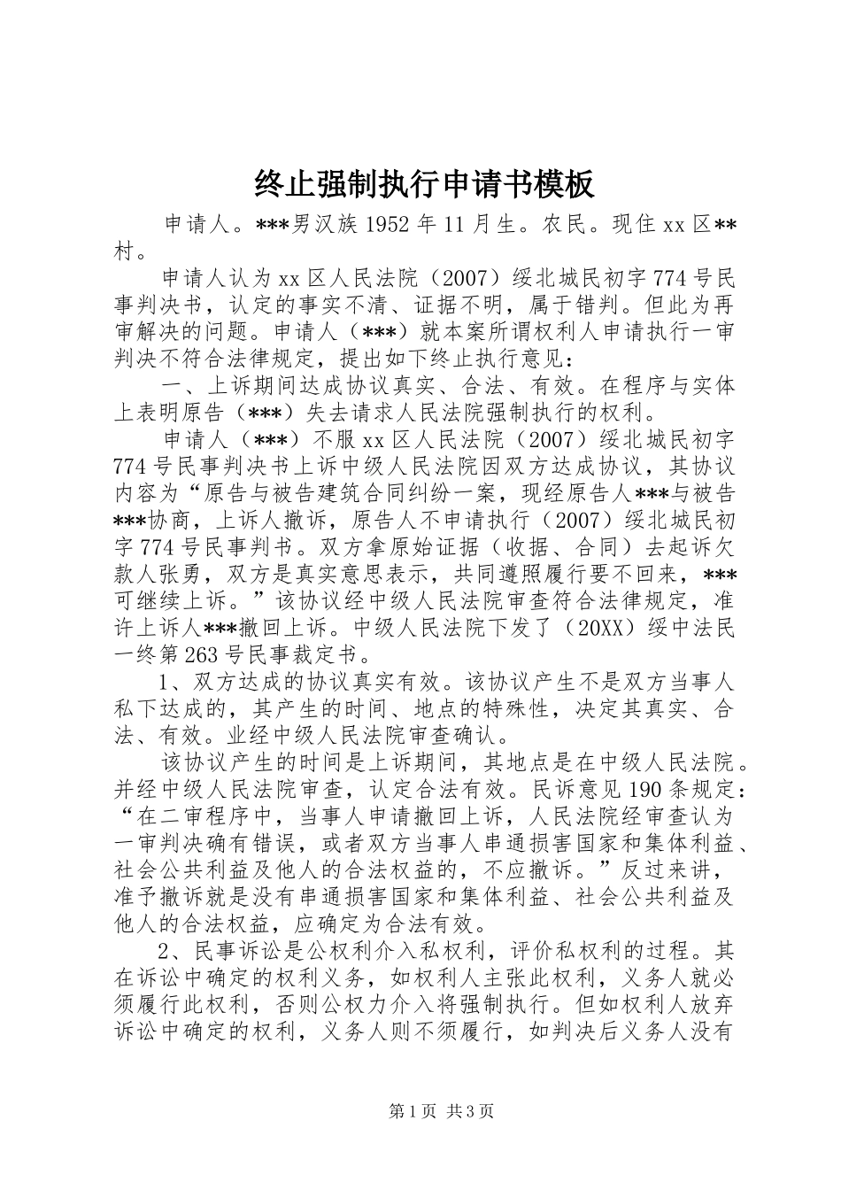 2024年终止强制执行申请书模板_第1页