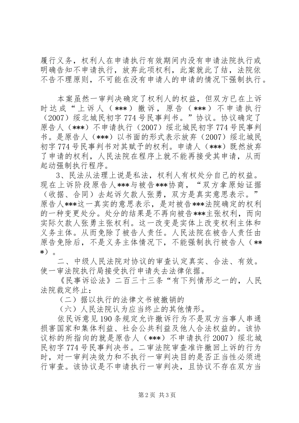 2024年终止强制执行申请书模板_第2页