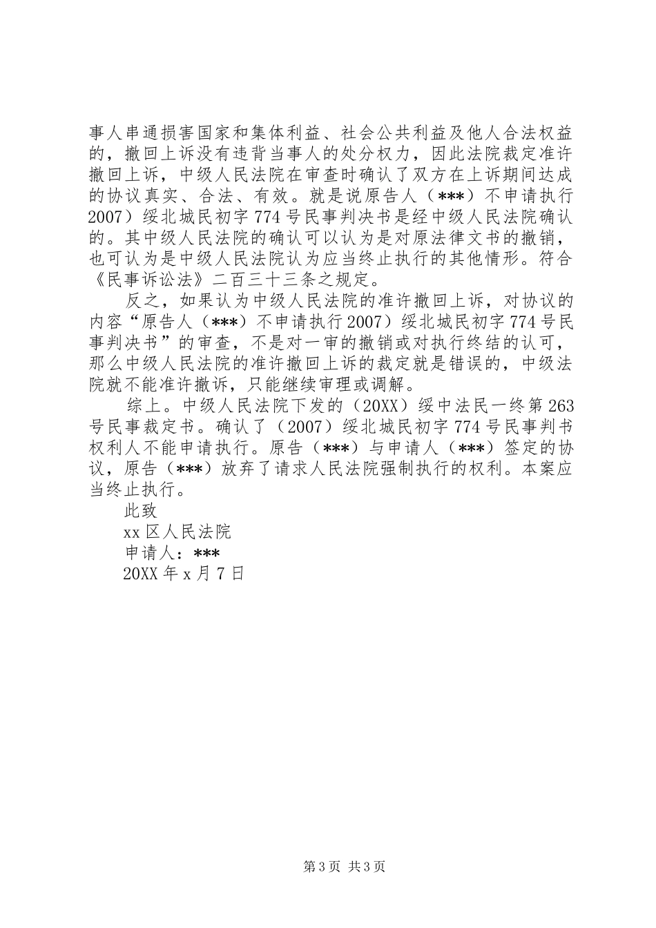 2024年终止强制执行申请书模板_第3页