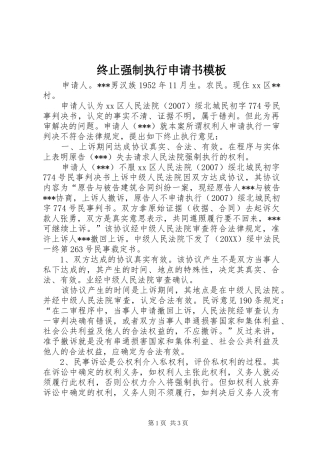 2024年终止强制执行申请书模板