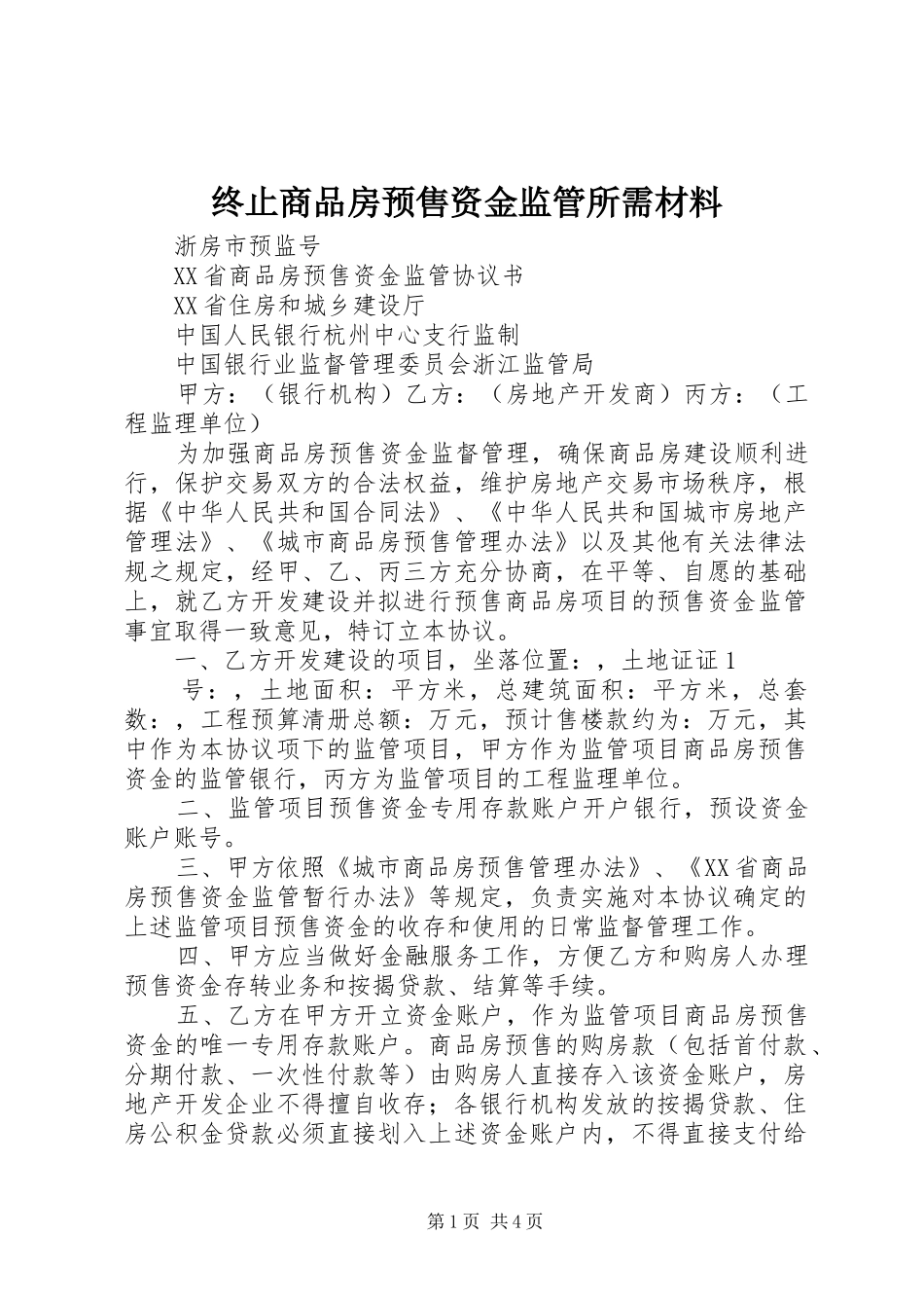 2024年终止商品房预售资金监管所需材料_第1页