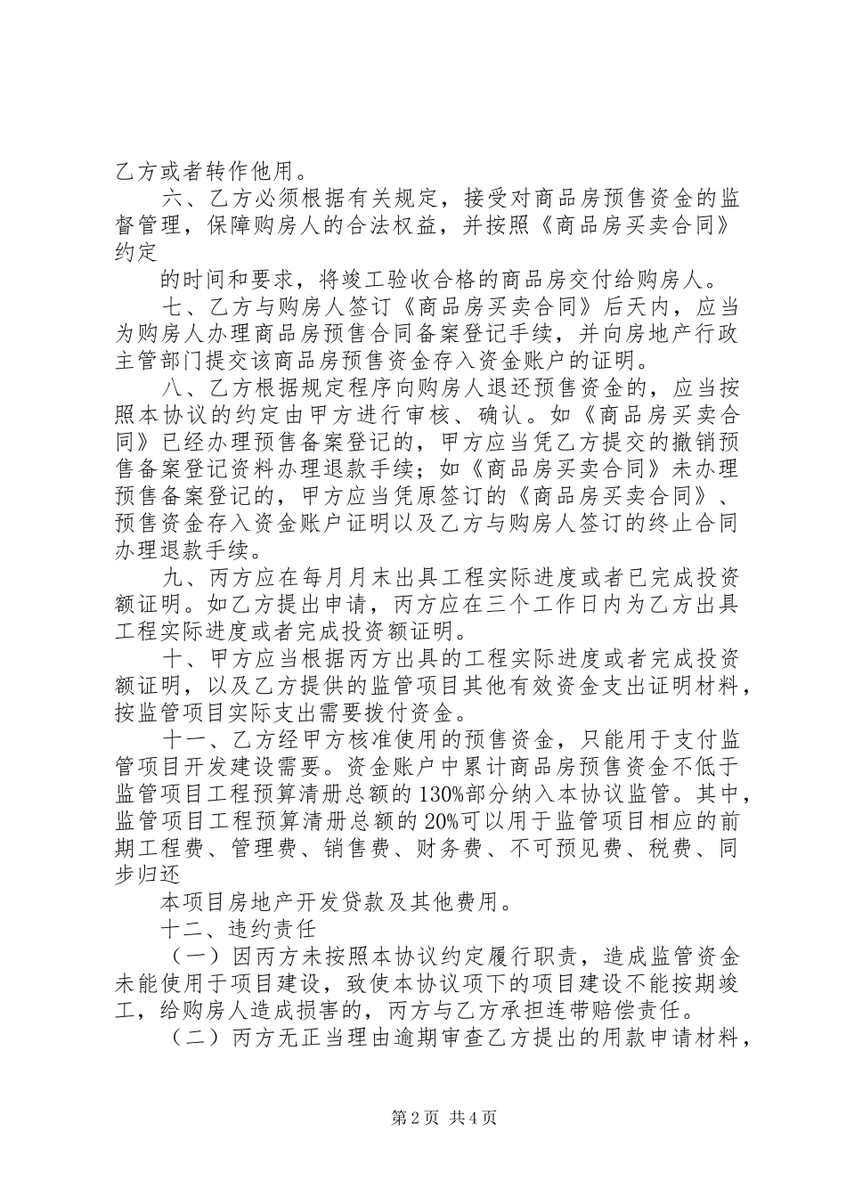 2024年终止商品房预售资金监管所需材料_第2页