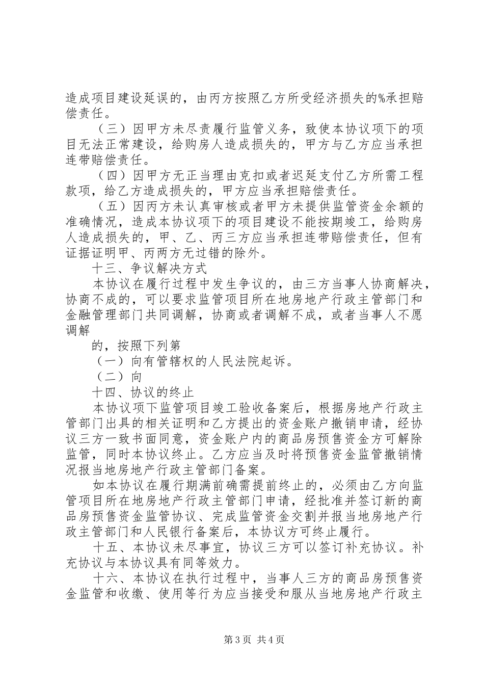 2024年终止商品房预售资金监管所需材料_第3页