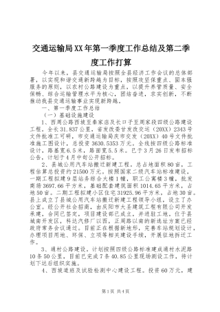 2024年交通运输局第一季度工作总结及第二季度工作打算