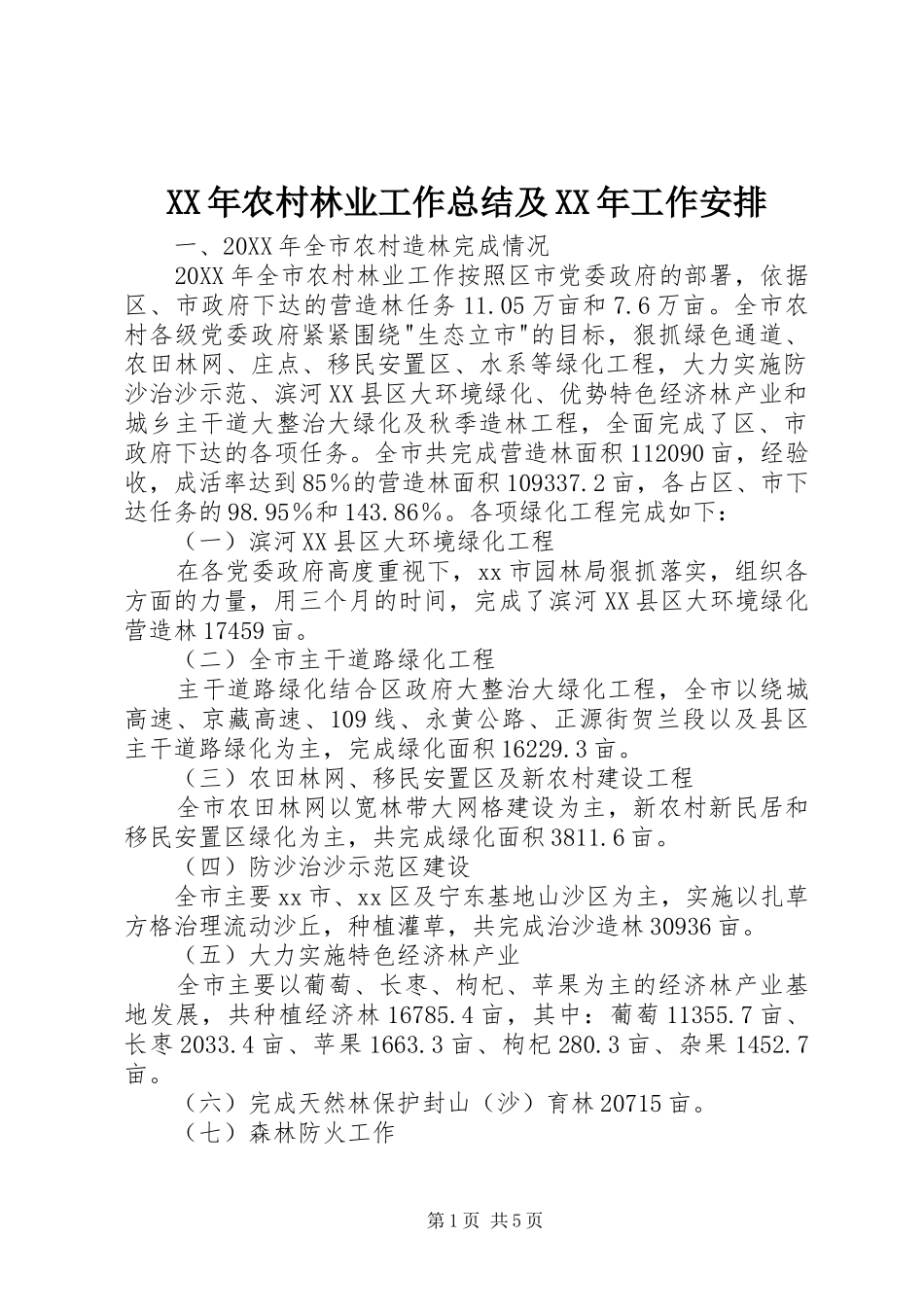 2024年农村林业工作总结及工作安排_第1页