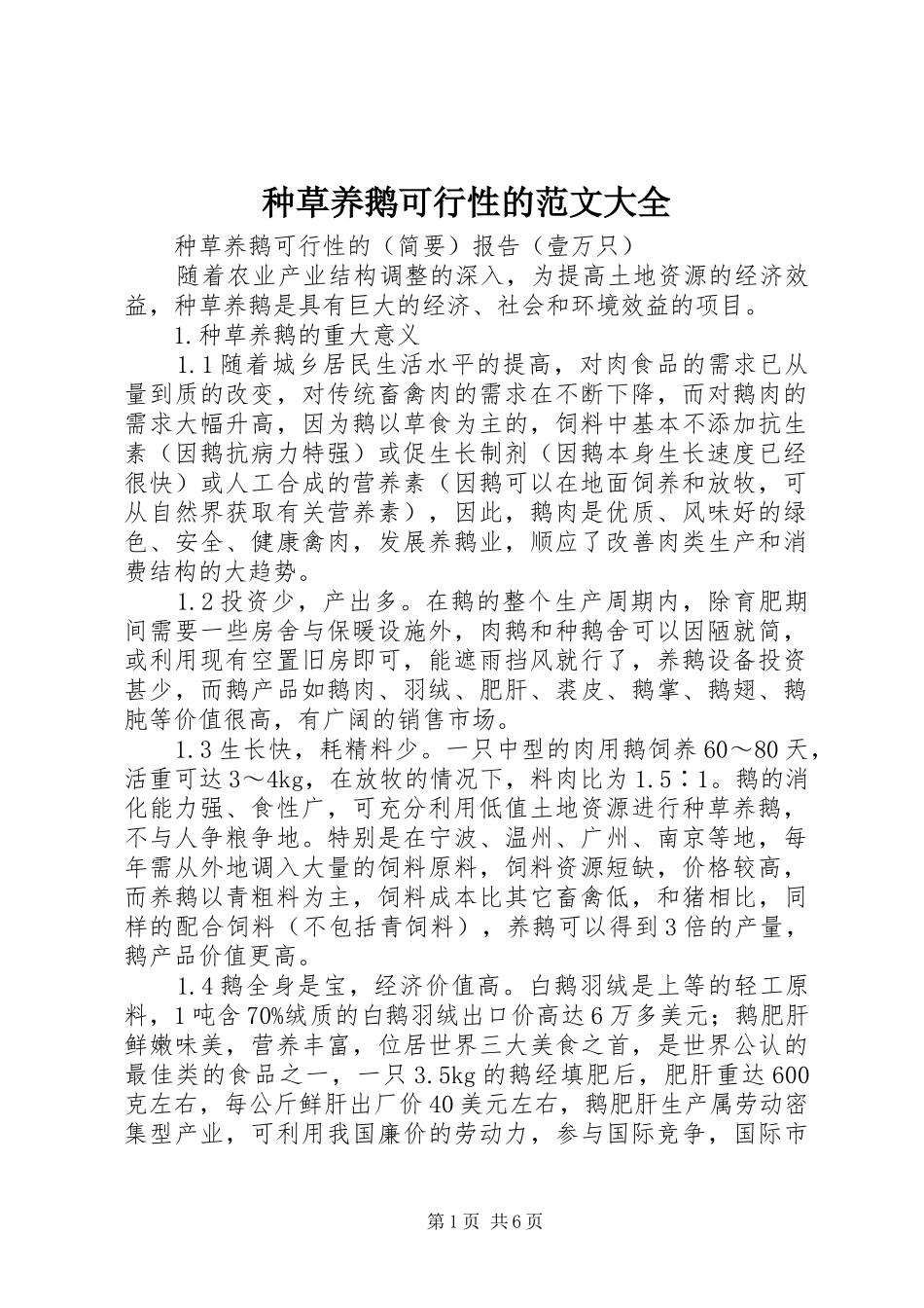 2024年种草养鹅可行性的范文大全_第1页