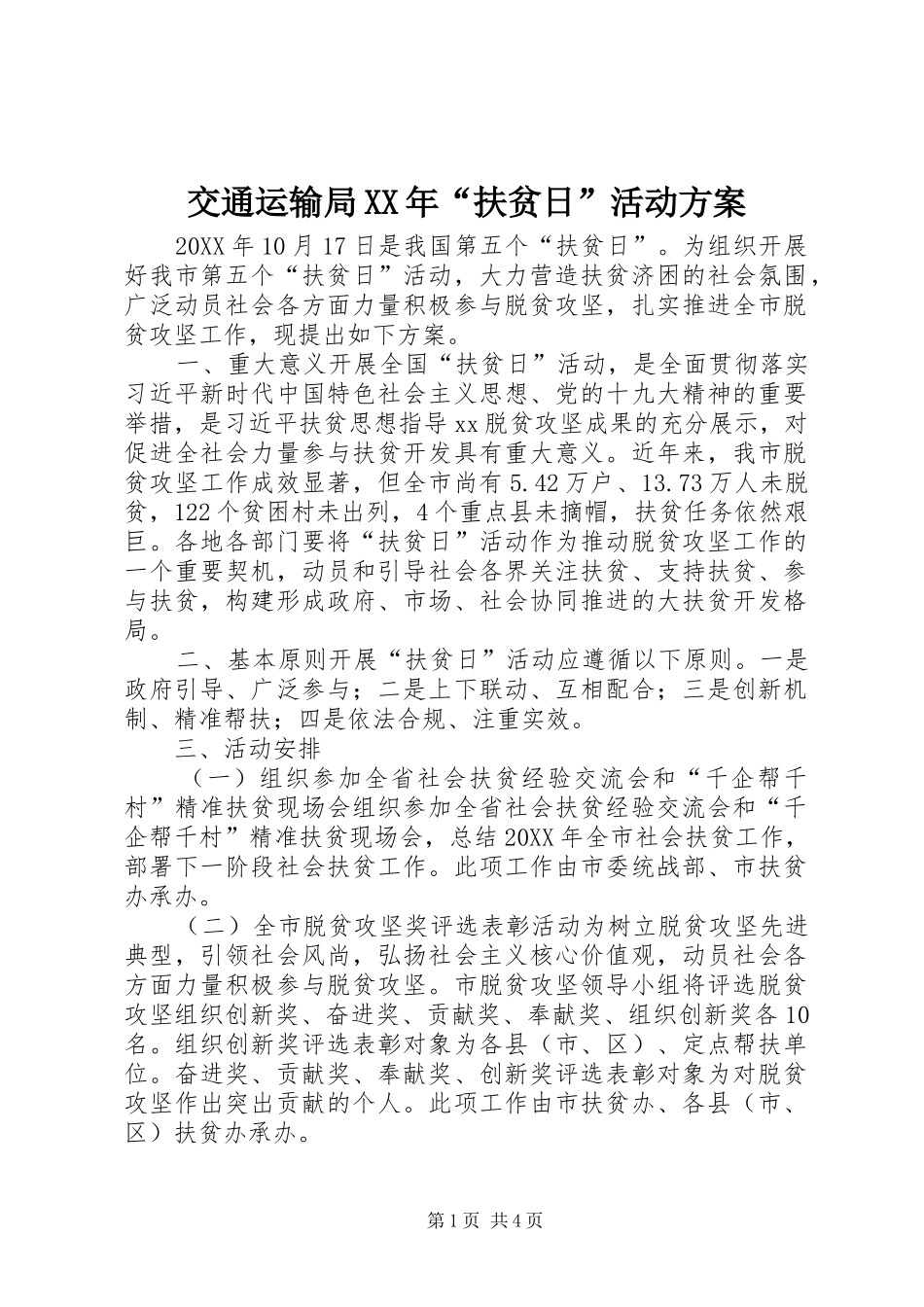 2024年交通运输局扶贫日活动方案_第1页