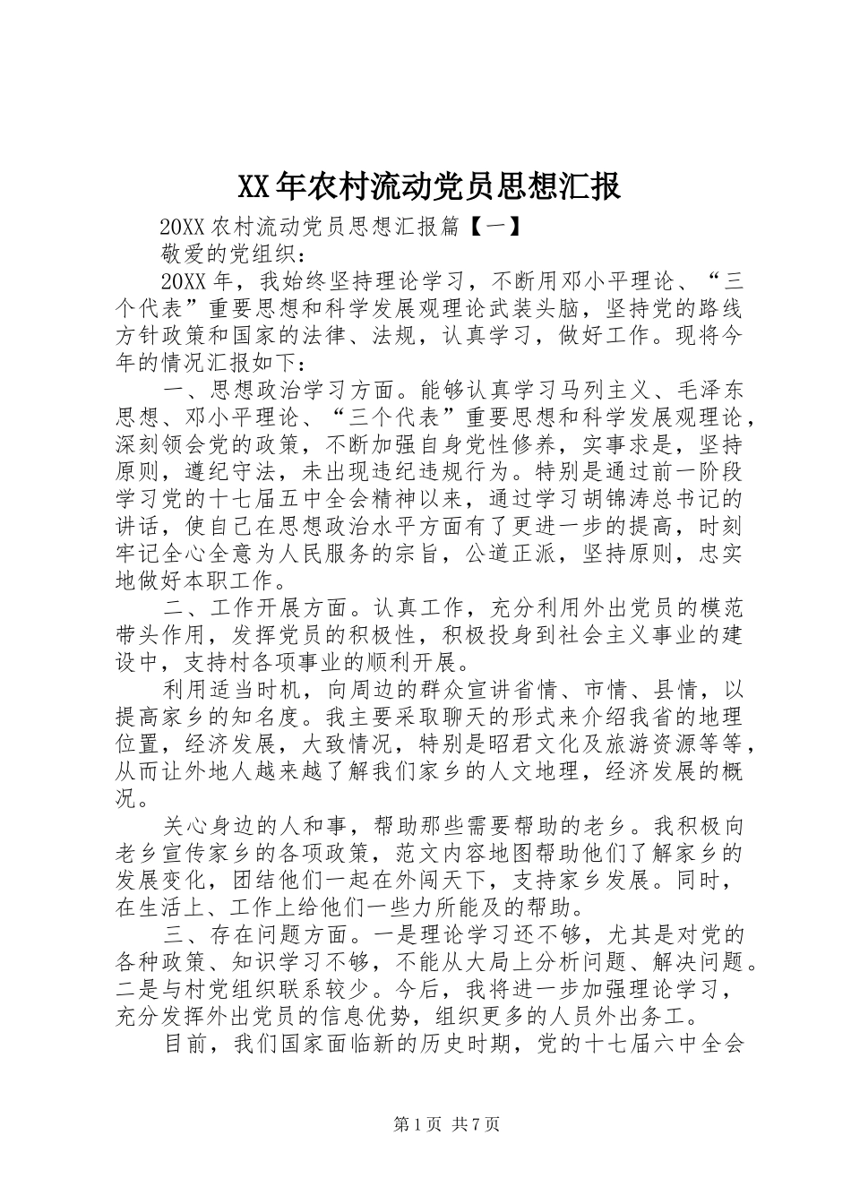 2024年农村流动党员思想汇报_第1页