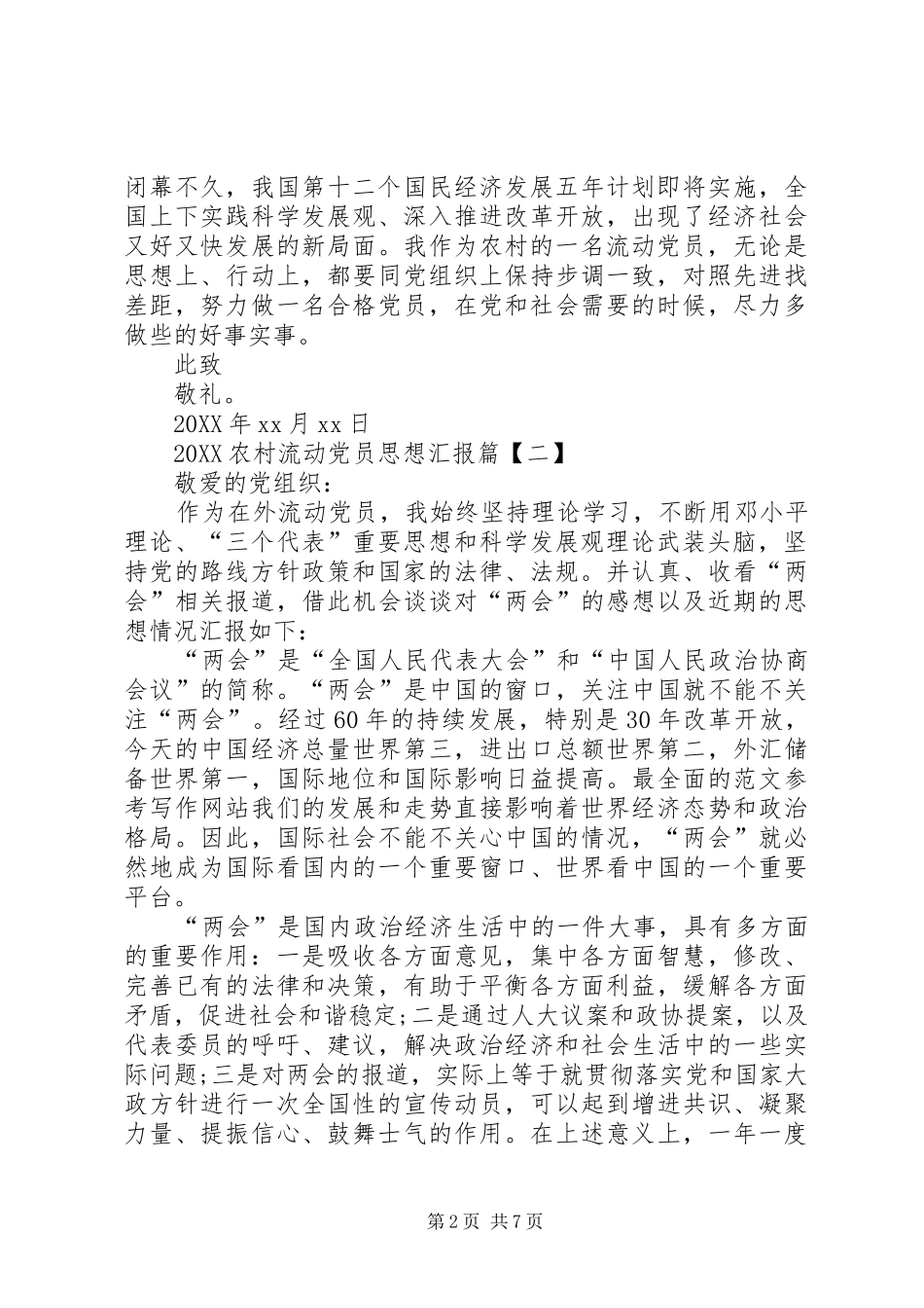 2024年农村流动党员思想汇报_第2页