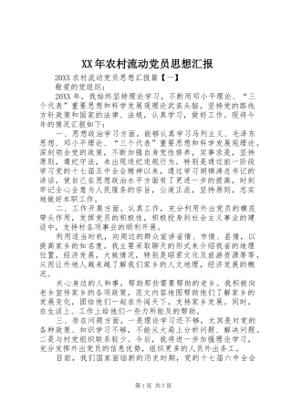 2024年农村流动党员思想汇报