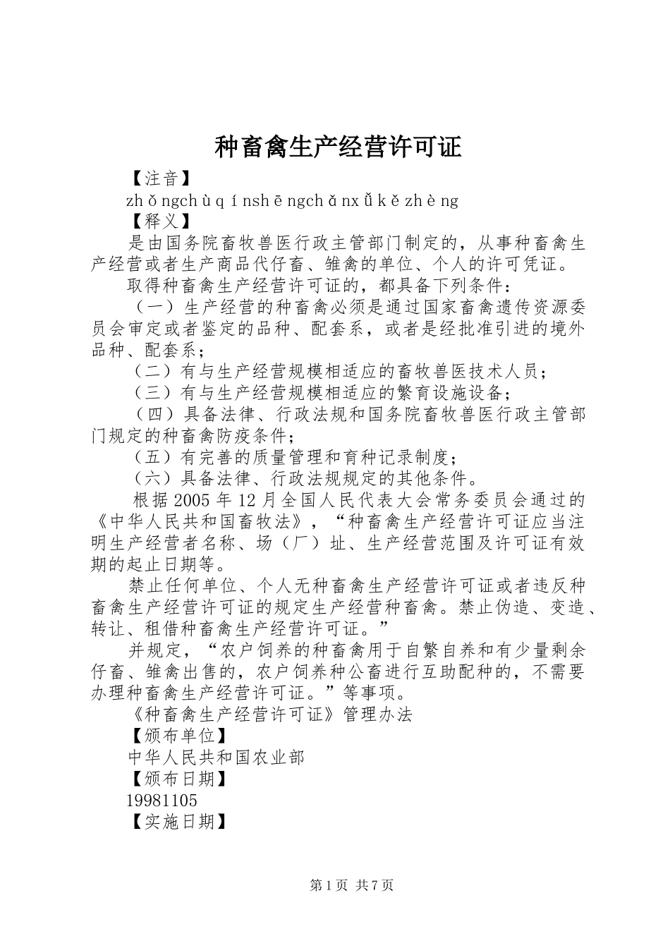 2024年种畜禽生产经营许可证_第1页