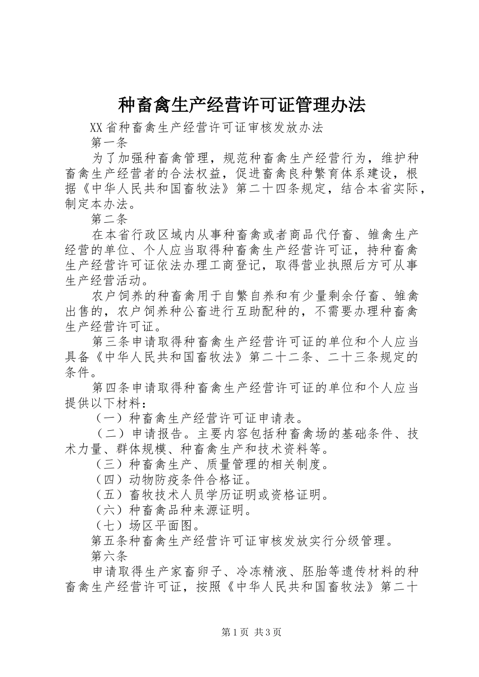 2024年种畜禽生产经营许可证管理办法_第1页