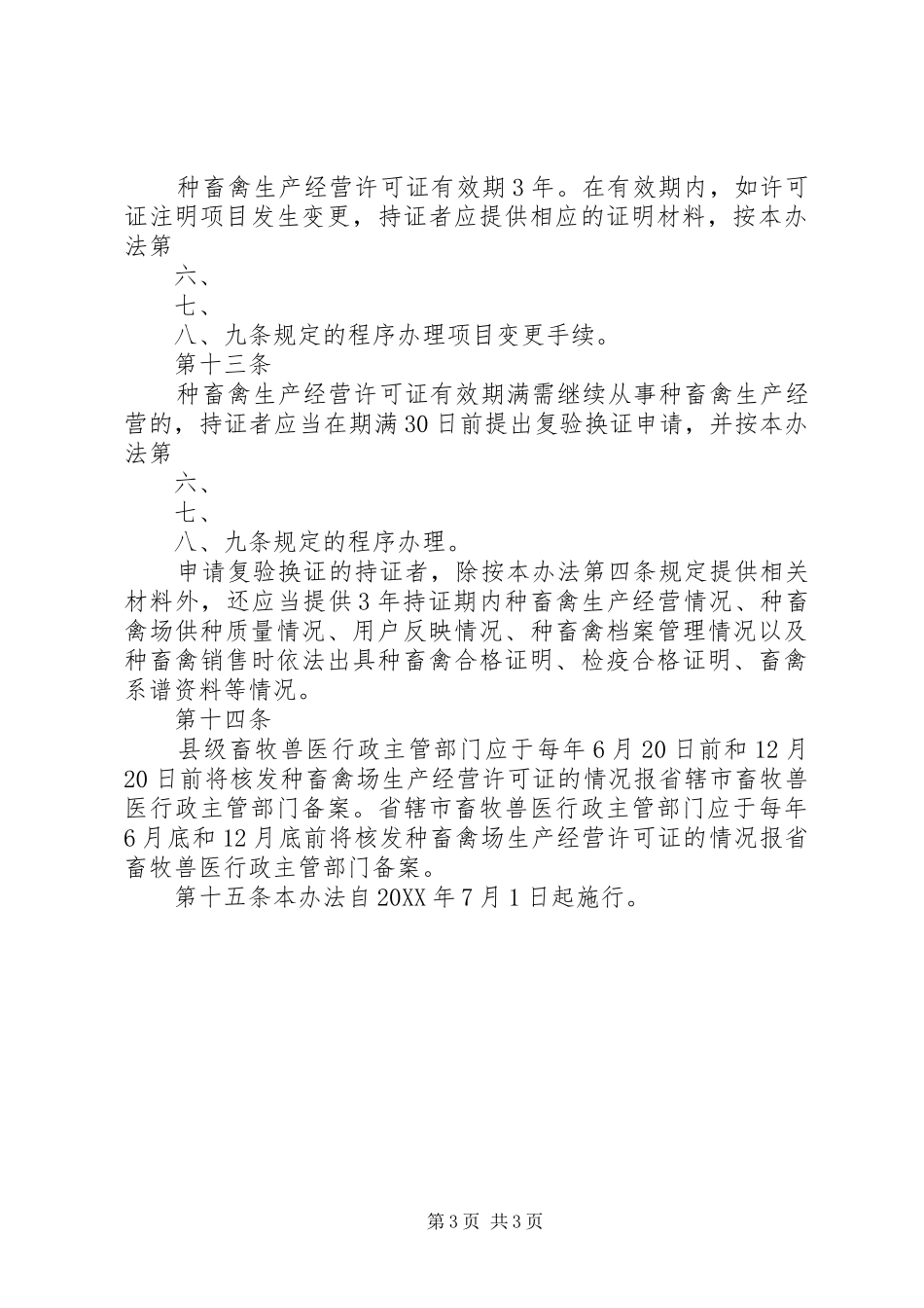 2024年种畜禽生产经营许可证管理办法_第3页