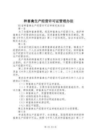 2024年种畜禽生产经营许可证管理办法
