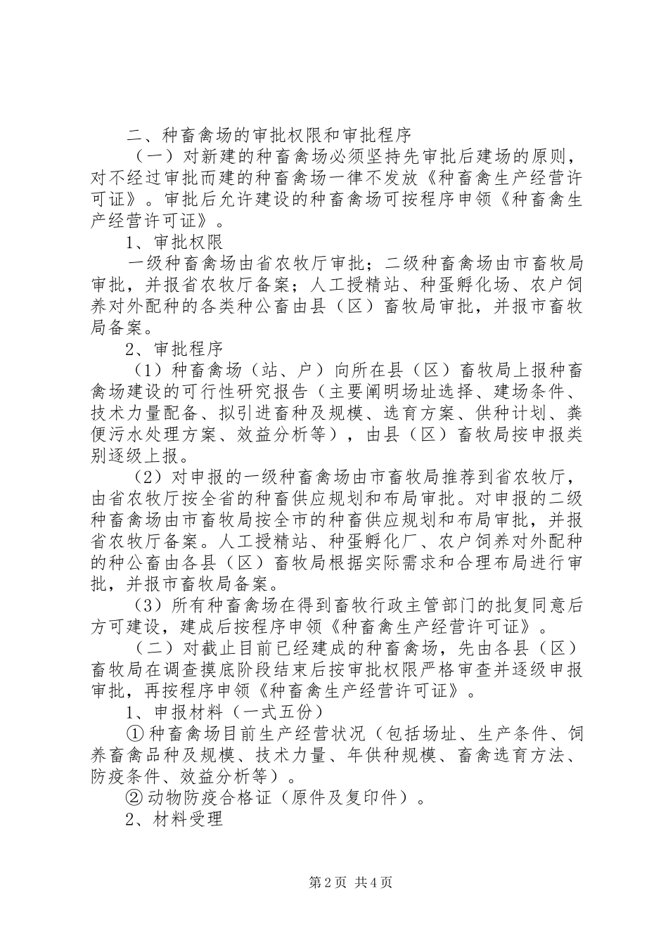2024年种畜禽生产经营许可证申报与审批发证程序_第2页