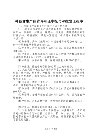 2024年种畜禽生产经营许可证申报与审批发证程序