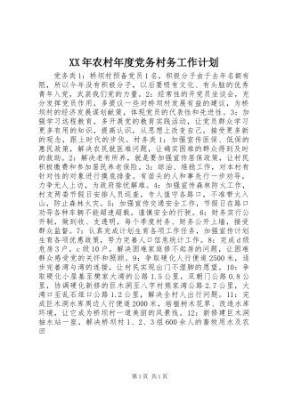 2024年农村年度党务村务工作计划
