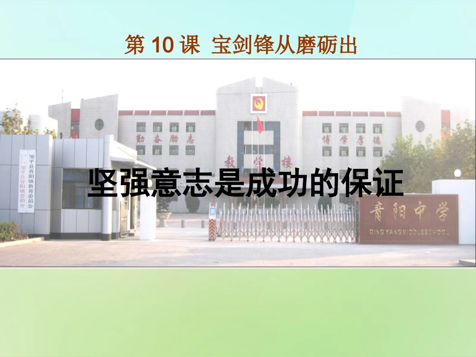 七年级政治上册 10.1 坚强意志是成功的保证课件1 鲁教版-鲁教级上册政治课件_第3页