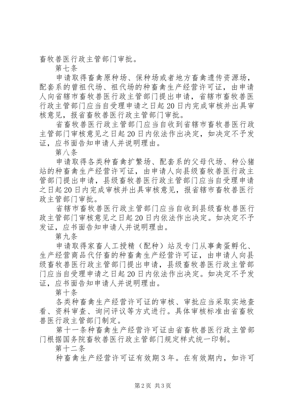 2024年种畜禽生产经营许可证审核发放办法_第2页