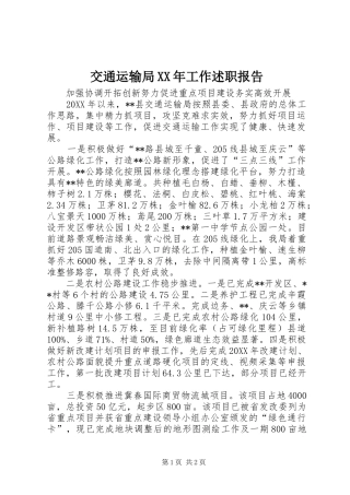 2024年交通运输局工作述职报告