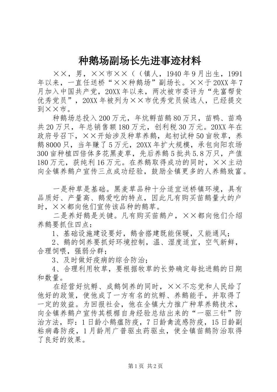 2024年种鹅场副场长先进事迹材料_第1页