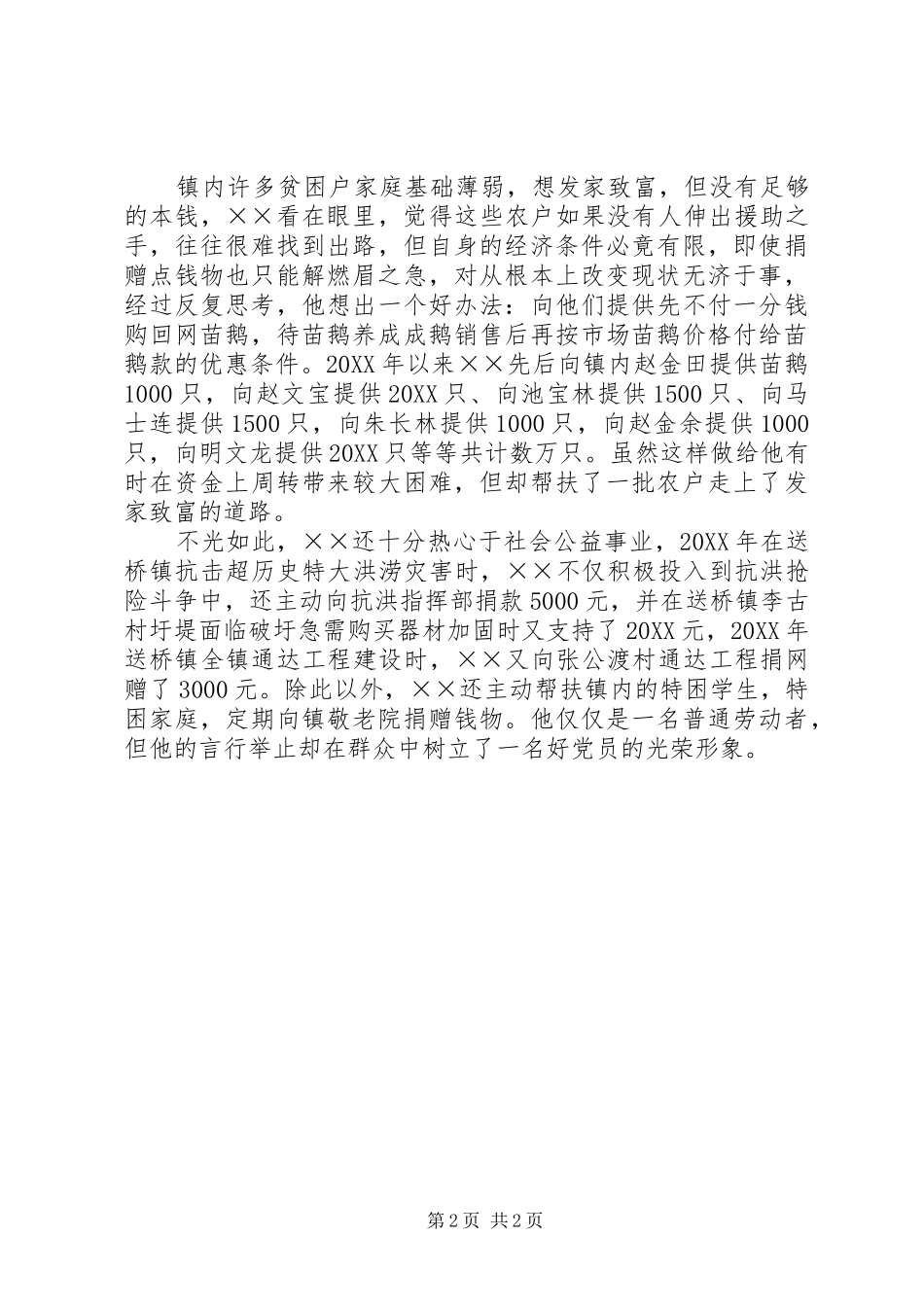 2024年种鹅场副场长先进事迹材料_第2页