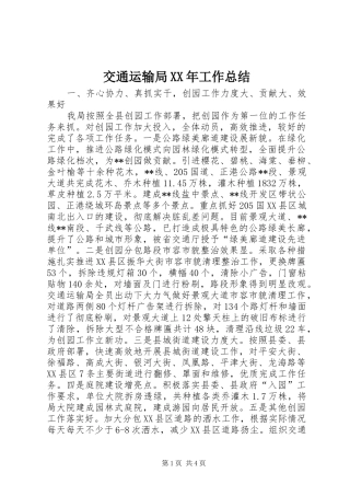 2024年交通运输局工作总结