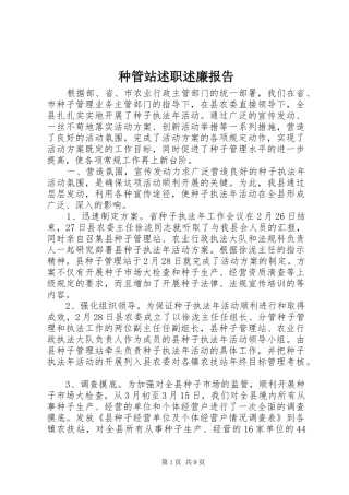 2024年种管站述职述廉报告